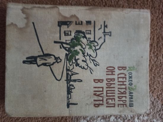 Йжеф Дарваш В СЕНТЯБРЕ ОН ВЫШЕЛ В ПУТЬ: Роман 1960 г.