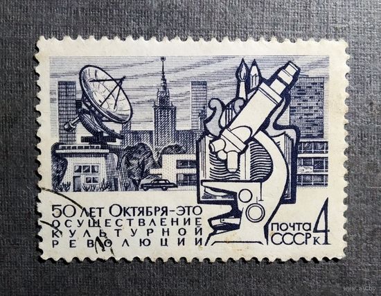 Марка СССР 1967 год 50 лет Октября