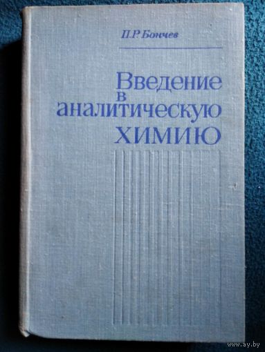 П.Р. Бончев  Введение в аналитическую химию
