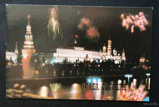 Герман Д. Слава Октябрю ! Московский Кремль.1988 г. Двойная. Чистая #0269-KM1P135