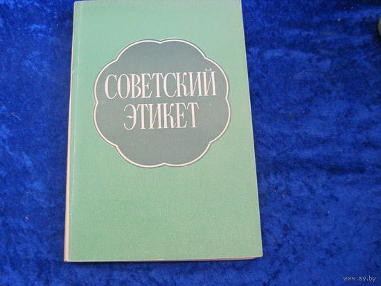 Советский этикет. 1974 г.