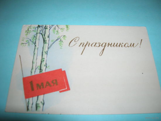 СССР. 1 Мая. Мини. чистая