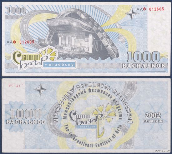 Беларусь, Славянский Базар в Витебске, 1000 васильков 2002 г., VF+/XF-