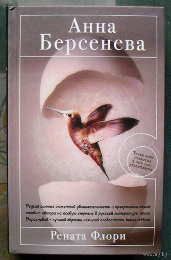 Рената Флори. Анна Берсенева.