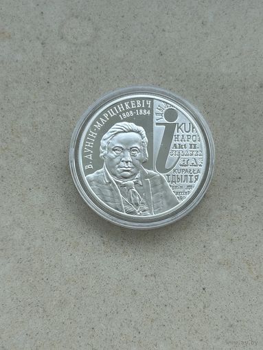 В. Дунин–Марцинкевич. 200 лет. 10 рублей 2008