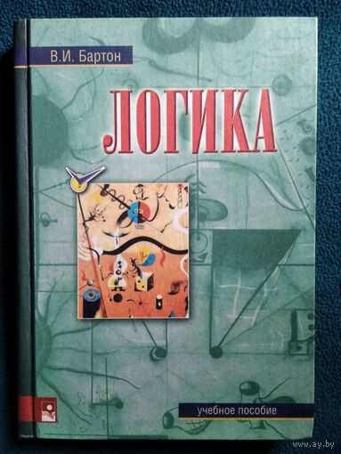 В.И. Бартон Логика // Серия: Социально-гуманитарное образование