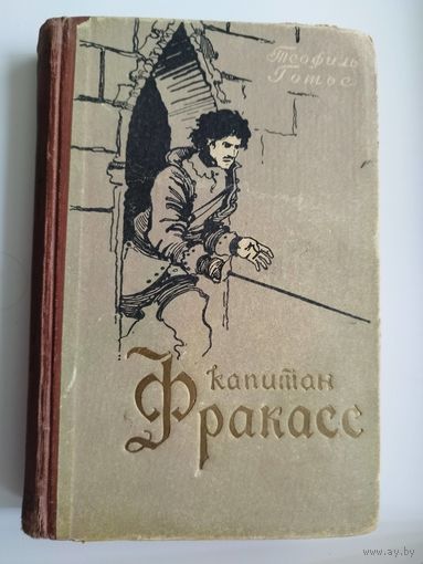 Теофиль Готье. Капитан Фракасс.  1958 год // Иллюстратор: В. Колесников