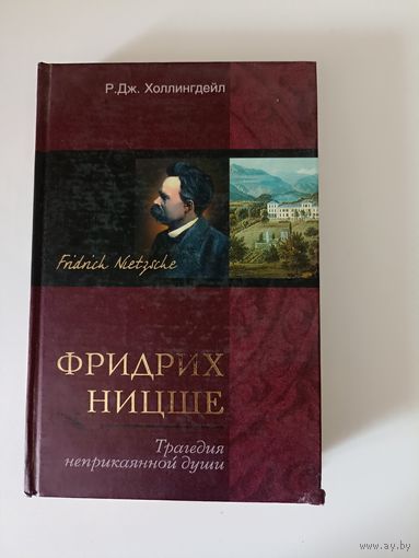 Фридрих Ницше. Трагедия неприкаянной души.