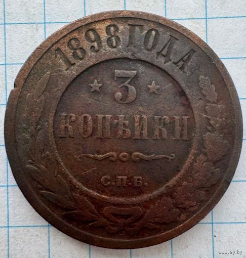 3 копейки 1898