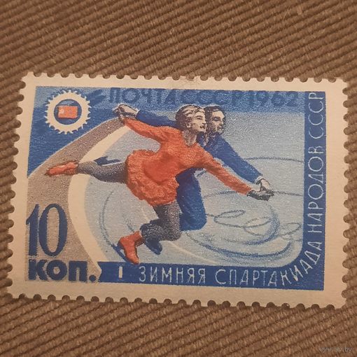 СССР 1962. Зимняя спартакиада народов СССР. Фигурное катание. Марка из серии