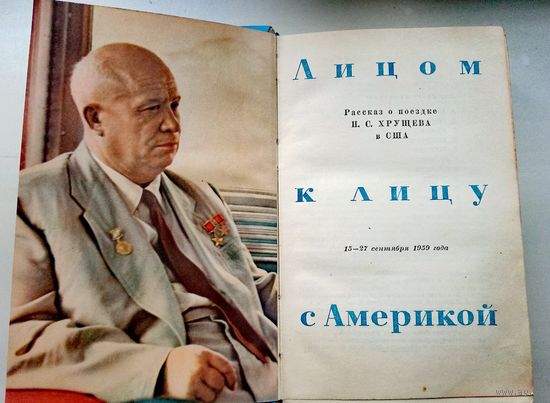 Мемуары. Первый визит Хрущева в США 1959 г. "Лицом к лицу с Америкой". 1960 г. Редкий экземпляр.
