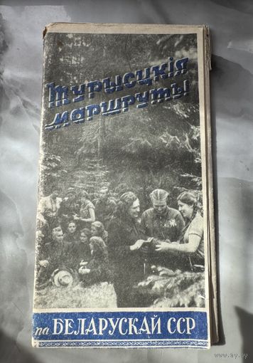 Туристические маршруты по БССР