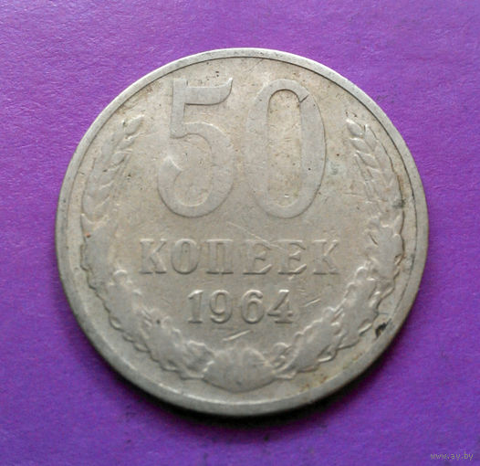 50 копеек 1964 СССР #02