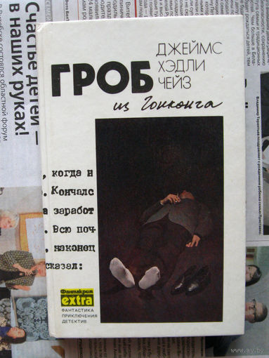 24-02 Джеймс Хэдли Чейз Гроб из Гонконга. Гриф – птица терпеливая. Ты будешь одинок в своей могиле