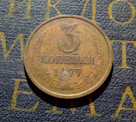 3 копейки 1977 СССР #10