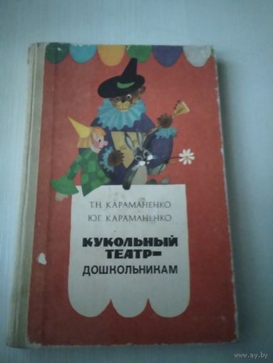 Кукольный театр - дошкольникам. Пособие для воспитателей и музыкальных руководителей детских садов. /15