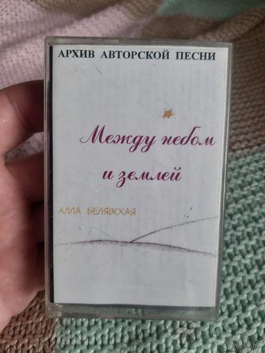 Кассета SKC GX 60. Алла Белявская. Между небом и землёй.