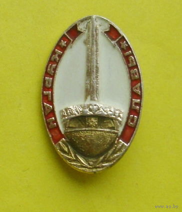 Курган Славы. Э-64.