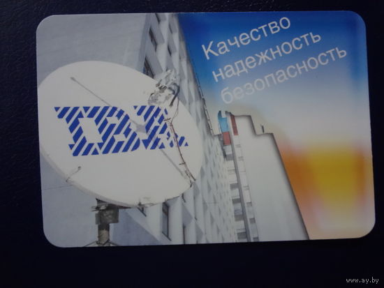 Календарик 2004 г. IBA. Качество, надежность, безопасность.