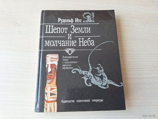 Шепот Земли и молчание неба - Итс 1990 - легенды, мифы, этнография, антропология, религии и верования в популярной форме