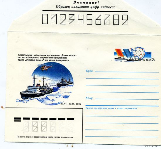 ХМК с ОРИГ. МАРКОЙ,СССР, 1986, Заг.116, Эспедиция "ВЛАДИВОСТОК"