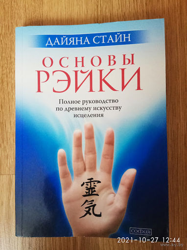 Стайн Дайяна.  Основы Рэйки. /Полное руководство по древнему искусству исцеления.  М.: София    2013г.