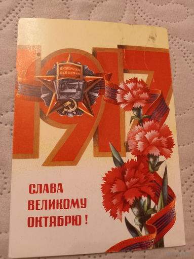 Слава Великому Октябрю!