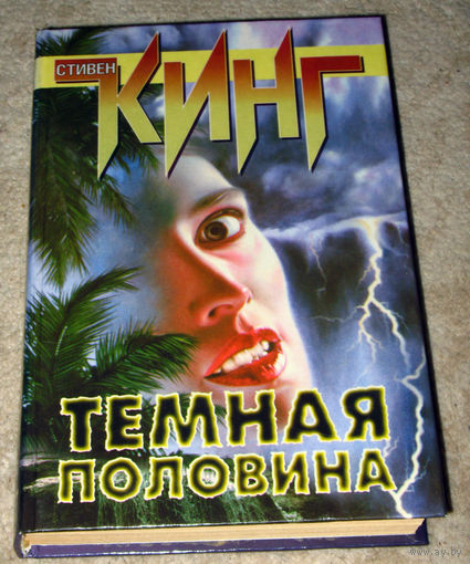 Стивен Кинг Тёмная половина.
