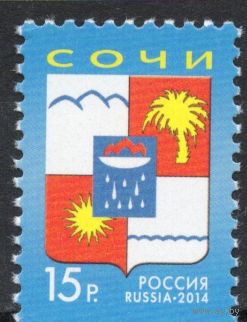 Россия 2014. Герб города Сочи. 1 марка 1882 (1167)