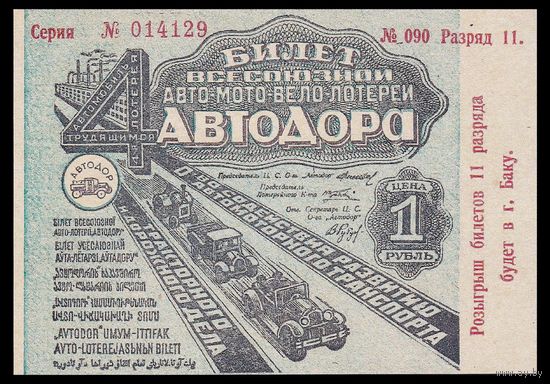 [КОПИЯ] Лотерея 4-я АВТОДОР 1 руб. 1933 г.