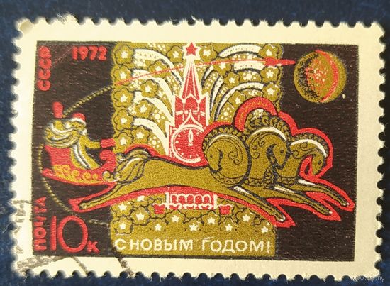 СССР 1971 С новым годом , клей