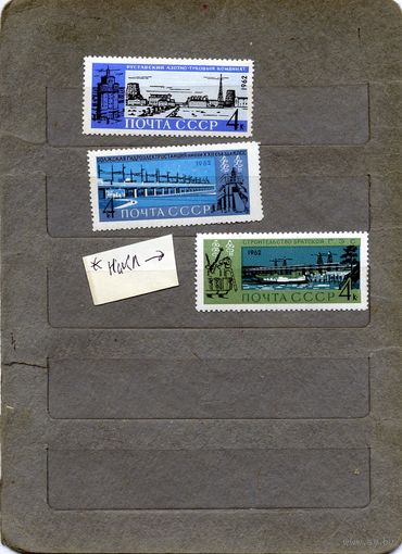СССР, 1962, СТРОЙКИ* КОММУНИЗМА  серия 3м  с накл*  заг 2712-14