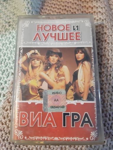 Кассета Виа Гра. Новое и лучшее.