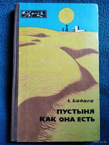 А. Бабаев Пустыня как она есть // Серия: Эврика