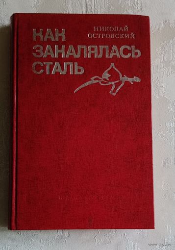 Островский Николай. Как закалялась сталь. 1977