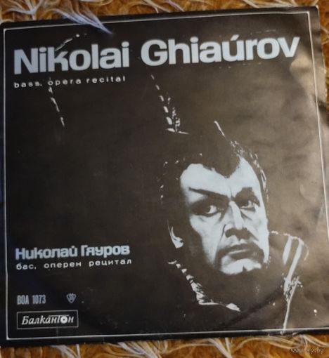Николай Гяуров. Бас, опера.