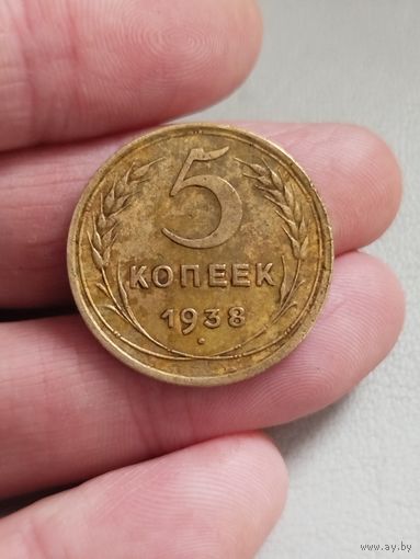 5 копеек 1938