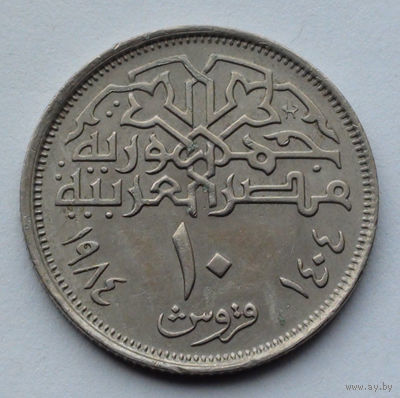 Египет 10 пиастров, 1984