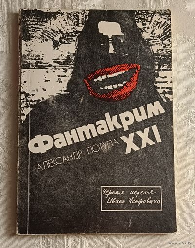 Потупа Александр. Фантакрим - ХХІ. Фантастические повести. "Черная неделя Ивана Петровича" 1990