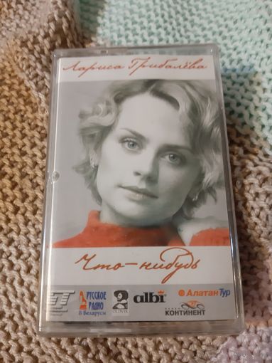 Кассета Лариса Грибалёва. Что- нибудь. Новая. в упаковке.