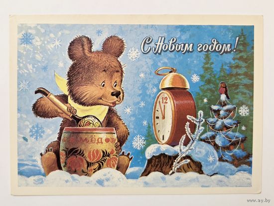 Зарубин С Новым годом 1983 чистая открытка СССР