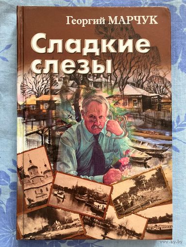 Сладкие слезы. Г. Марчук