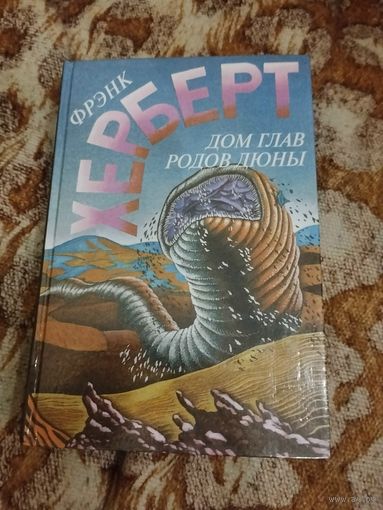 Фрэнк Херберт. Дом глав родов Дюны(Капитул Дюны). Серия: Фрэнк Херберт