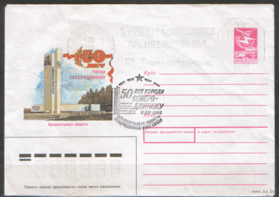 СПГ на ХМ конверте. 1988. 50 лет городу Северодвинску.