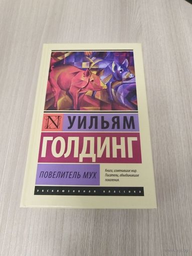 Повелитель мух