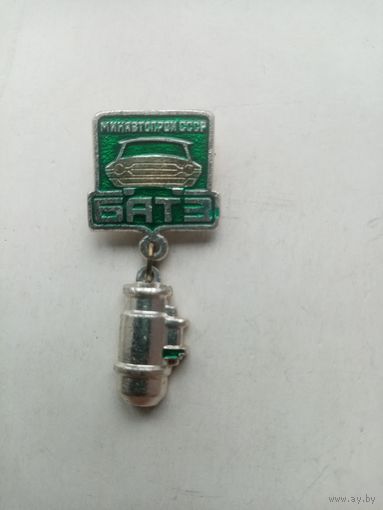 ЗНАЧОК МИНАВТОПРОМ СССР БАТЭ