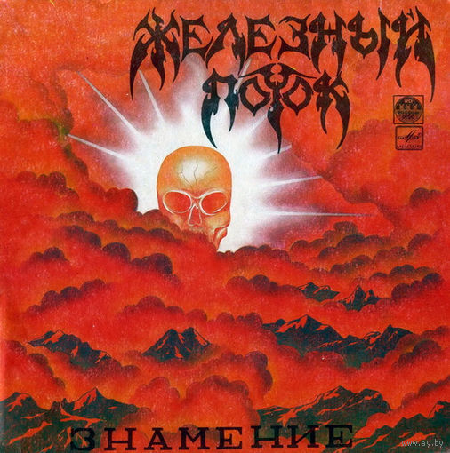 Железный Поток – Знамение