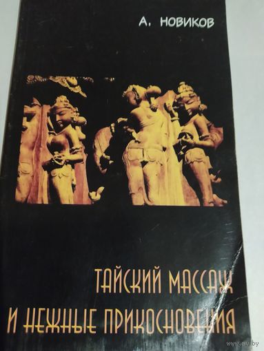 Тайский массаж и нежные прикосновения. А.Новиков.
