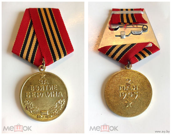 Медаль за взятие берлина   (копия)