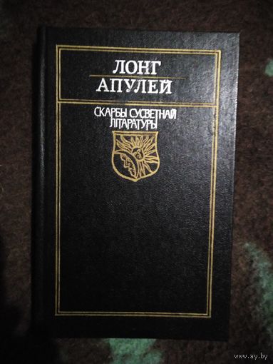 ЛОНГ, АПУЛЕЙ. Дафнiс i Хлоя. Метамарфозы. Скарбы сусветнай літаратуры.
